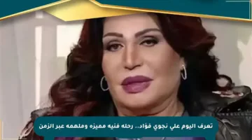 تعرف اليوم على نجوى فؤاد.. رحلة فنية مميزة وملهمة عبر الزمن
